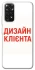 Чохол на Xiaomi Redmi Note 11 (Global) / Note 11S Дизайн Клієнта фото 1 з 1