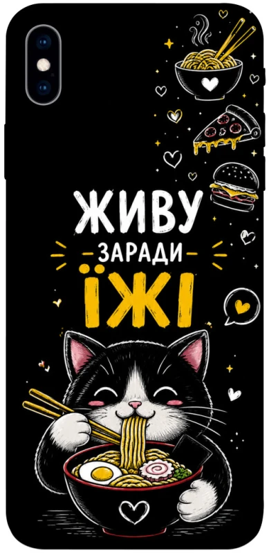 Чохол на Apple iPhone XS Max (6.5") Живу заради їжі фото 1 з 1