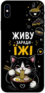 Чохол на Apple iPhone XS Max (6.5") Живу заради їжі фото 1 з 1