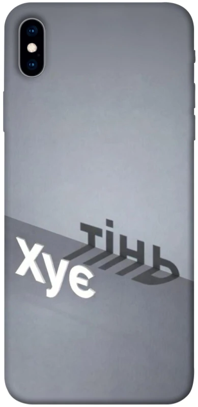 Чехол на Apple iPhone XS Max (6.5") Тінь фото 1 из 1