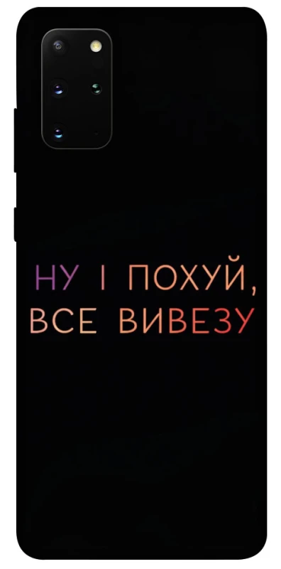 Чохол на Samsung Galaxy S20+ Все вивезу фото 1 з 1