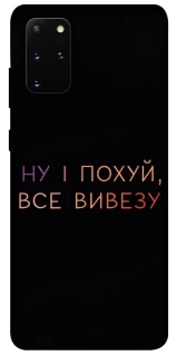 Чохол на Samsung Galaxy S20+ Все вивезу фото 1 з 1