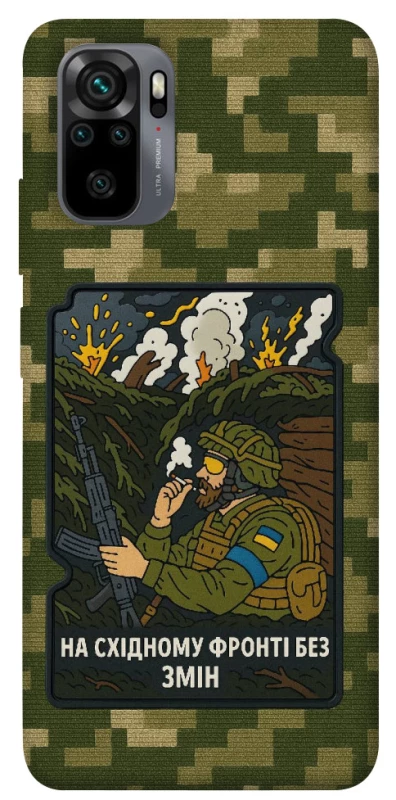 Чехол на Xiaomi Redmi Note 10 / Note 10s На восточном фронте без перемен фото 1 из 1