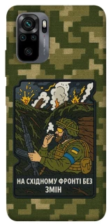 Чохол на Xiaomi Redmi Note 10 / Note 10s На східному фронті без змін фото 1 з 1