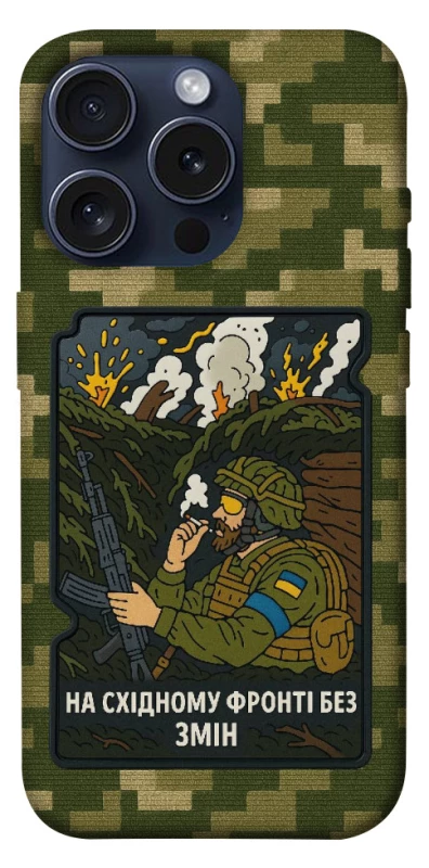 Чохол на Apple iPhone 15 Pro (6.1") На східному фронті без змін фото 1 з 1