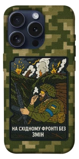 Чехол на Apple iPhone 15 Pro (6.1") На восточном фронте без перемен фото 1 из 1