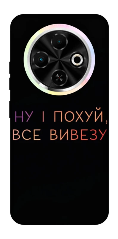 Чохол на TECNO Spark 30C Все вивезу фото 1 з 1