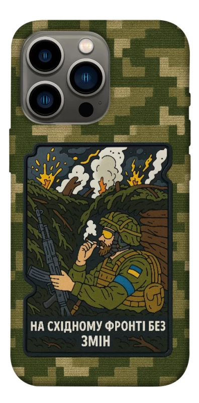 Чохол на Apple iPhone 13 Pro (6.1") На східному фронті без змін фото 1 з 1