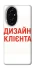 Чехол на Honor 200 Дизайн Клієнта фото 1 из 1