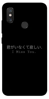 Чехол на Xiaomi Mi 8 Japanese I Miss You фото 1 из 1