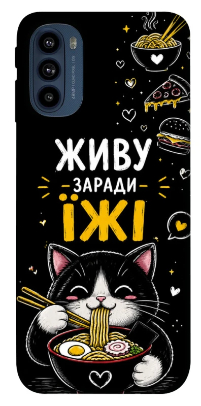 Чехол на Motorola Moto G41 Живу заради їжі фото 1 из 1