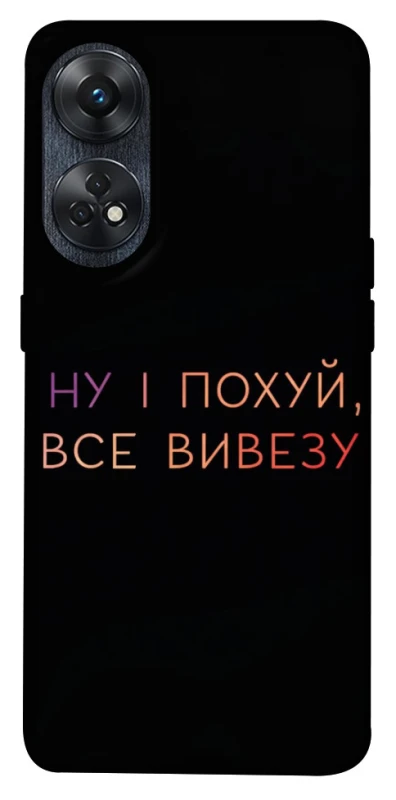 Чохол на Oppo Reno 8T 4G Все вивезу фото 1 з 1