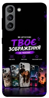 Чохол на Samsung Galaxy S21 Дизайн Клієнта фото 1 з 1