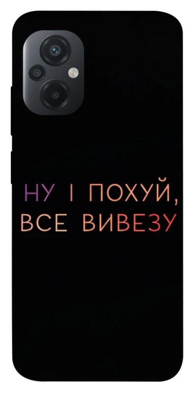 Чохол на Xiaomi Poco M5 Все вивезу фото 1 з 1