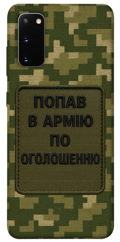 Чохол на Samsung Galaxy S20 Попав в армію по оголошенню фото 1 з 1