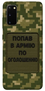 Чохол на Samsung Galaxy S20 Попав в армію по оголошенню фото 1 з 1