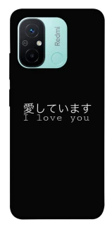 Чехол на Xiaomi Redmi 12C / Poco C55 Japanese I Love You фото 1 из 1