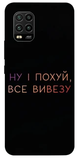 Чохол на Xiaomi Mi 10 Lite Все вивезу фото 1 з 1