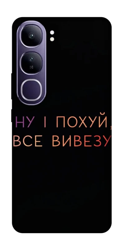 Чохол на Vivo Y300 Все вивезу фото 1 з 1