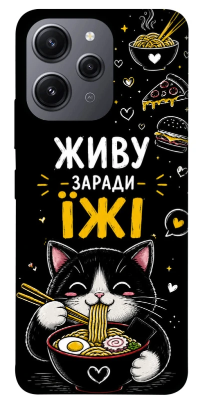 Чохол на Xiaomi Redmi 12 Живу заради їжі фото 1 з 1