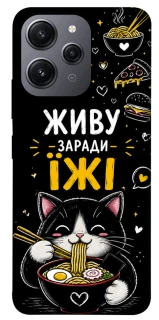 Чохол на Xiaomi Redmi 12 Живу заради їжі фото 1 з 1