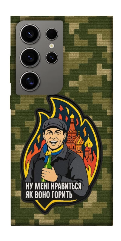 Чохол на Samsung Galaxy S24 Ultra Ну мені нравиться як воно горить фото 1 з 1