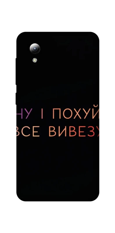 Чохол на ZTE Blade A3 (2019) Все вивезу фото 1 з 1