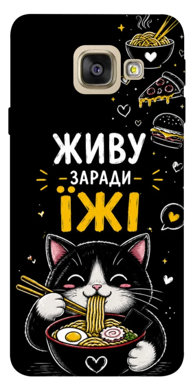 Чохол на Samsung A520 Galaxy A5 (2017) Живу заради їжі фото 1 з 1