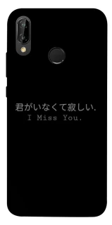 Чехол на Huawei P20 Lite Japanese I Miss You фото 1 из 1