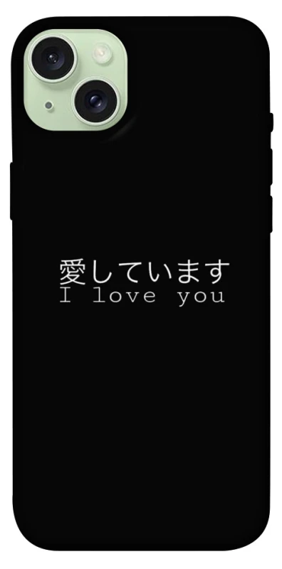 Чохол на Apple iPhone 15 Plus (6.7") Japanese I Love You фото 1 з 1