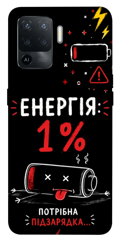 Чехол на Oppo Reno 5 Lite Енергія: 1% фото 1 из 1