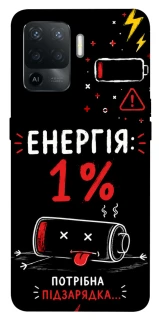 Чехол на Oppo Reno 5 Lite Енергія: 1% фото 1 из 1