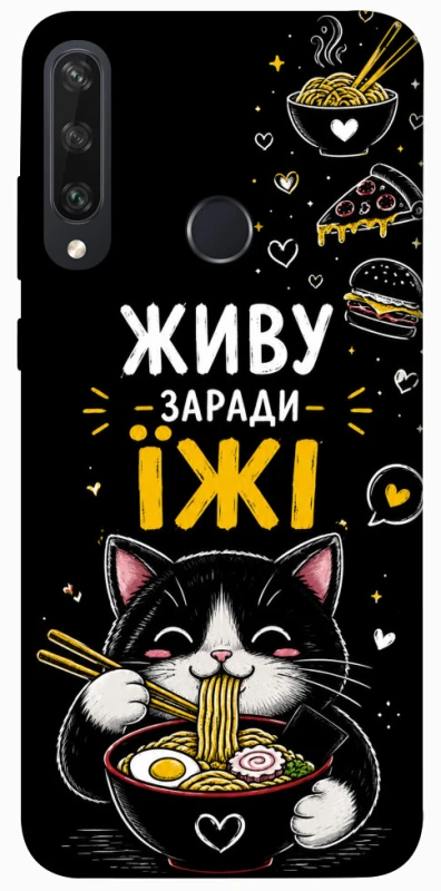 Чехол на Huawei Y6p Живу заради їжі фото 1 из 1