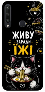 Чехол на Huawei Y6p Живу заради їжі фото 1 из 1