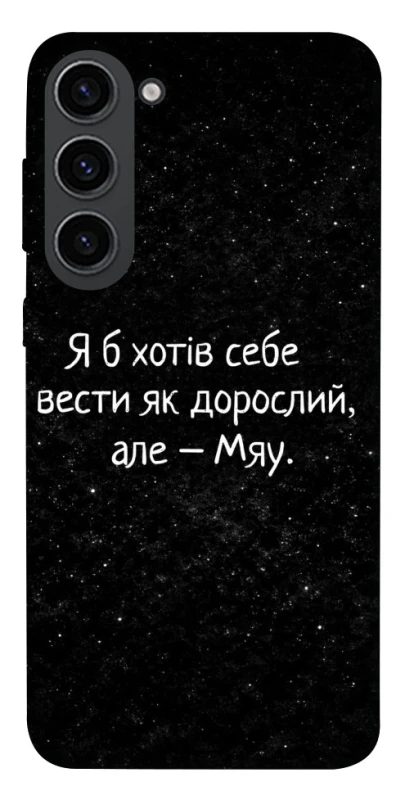 Чохол на Samsung Galaxy S23 Мяу фото 1 з 1
