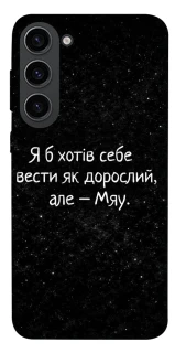 Чохол на Samsung Galaxy S23 Мяу фото 1 з 1