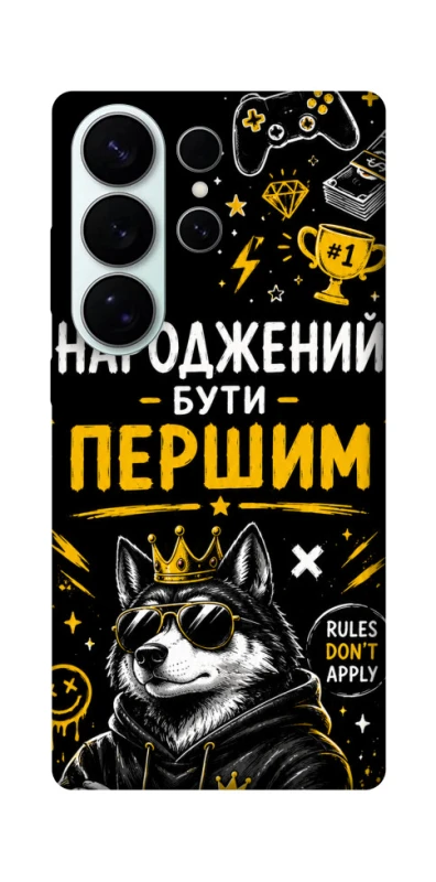 Чехол на Samsung Galaxy S26 Народжений бути Першим фото 1 из 1