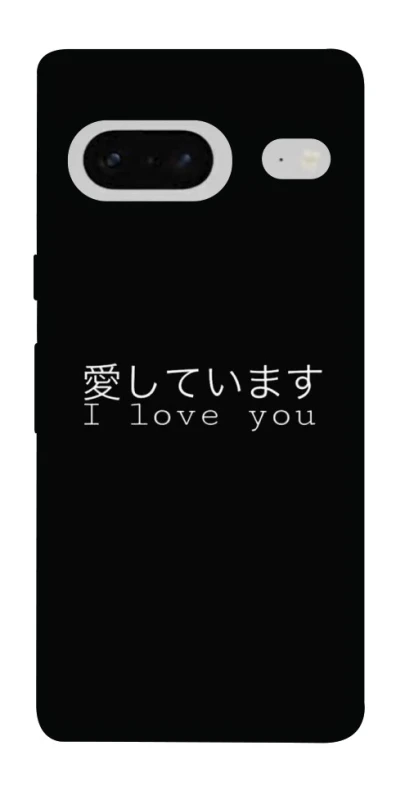 Чехол на Google Pixel 7 Japanese I Love You фото 1 из 1