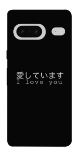 Чехол на Google Pixel 7 Japanese I Love You фото 1 из 1