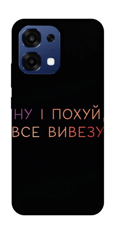 Чехол на Oppo A6 Pro 4G/5G Все вивезу фото 1 из 2