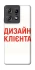 Чохол на Motorola Edge 50 Pro Дизайн Клієнта фото 1 з 1