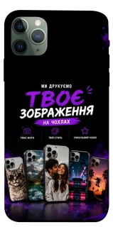 Чохол на Apple iPhone 11 Pro Max (6.5") Дизайн Клієнта фото 1 з 1