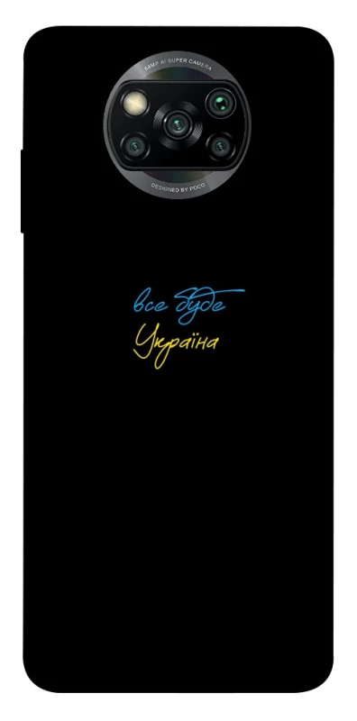 Чохол на Xiaomi Poco X3 NFC / Poco X3 Pro Все буде Україна фото 1 з 1