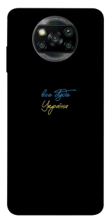 Чохол на Xiaomi Poco X3 NFC / Poco X3 Pro Все буде Україна фото 1 з 1