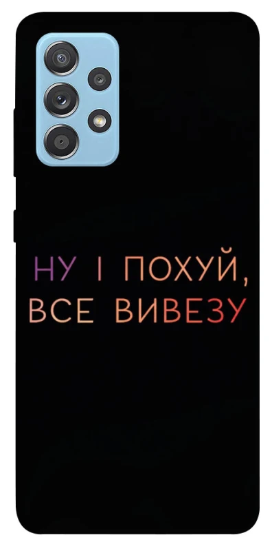 Чохол на Samsung Galaxy A52 4G / A52 5G Все вивезу фото 1 з 1