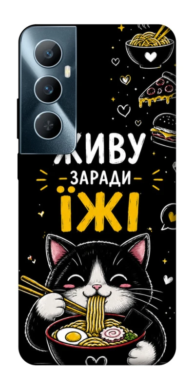 Чохол на Realme C65 4G Живу заради їжі фото 1 з 1
