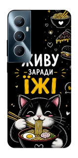 Чохол на Realme C65 4G Живу заради їжі фото 1 з 1