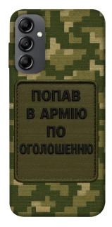 Чохол на Samsung Galaxy A14 4G/5G Попав в армію по оголошенню фото 1 з 1
