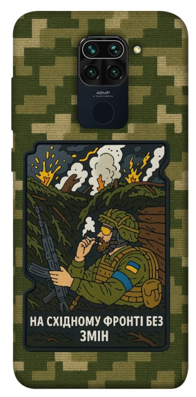 Чохол на Xiaomi Redmi Note 9 / Redmi 10X На східному фронті без змін фото 1 з 1