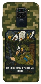 Чохол на Xiaomi Redmi Note 9 / Redmi 10X На східному фронті без змін фото 1 з 1